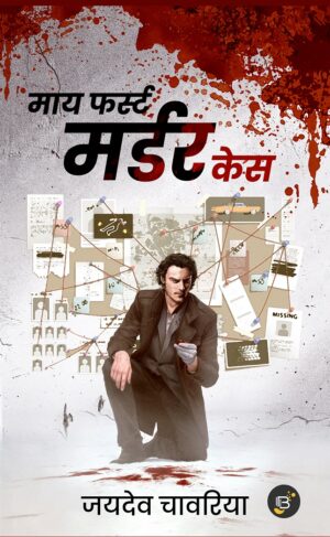 My First Murder Case | Jaidev Chavariya ( माई फर्स्ट मर्डर केस - जयदेव चावरिया )