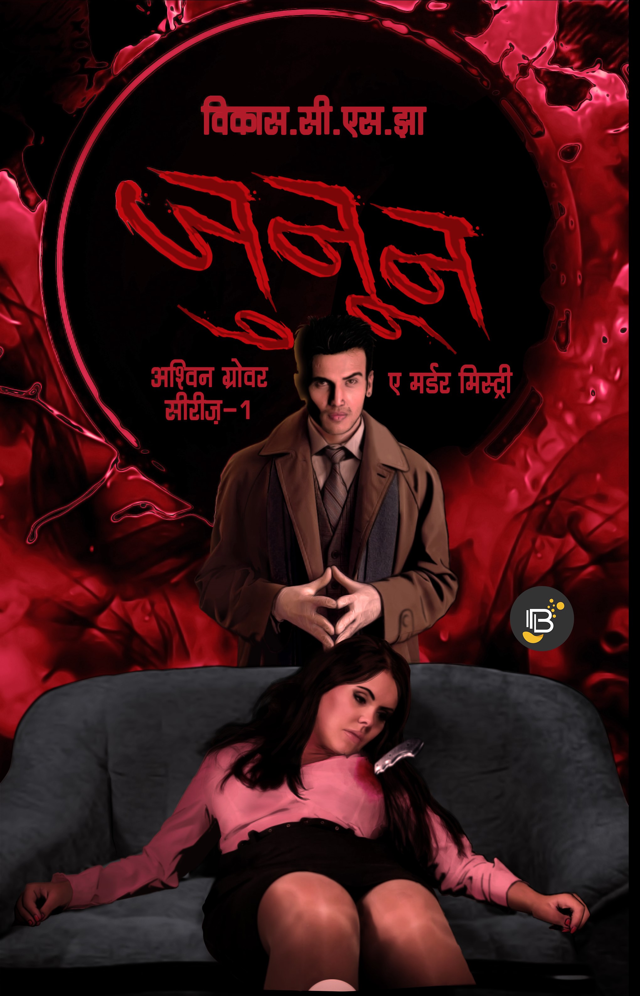 Junoon: A Murder Mystery | Vikas CS Jha ( जुनून | विकास सी एस झा )