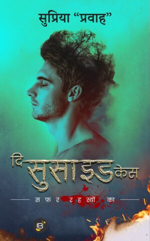 The Suicide Case: Safar Rahasyon Kaa | Supriya Pravah (दि सुसाइड केस: सफ़र रहस्यों का | सुप्रिया प्रवाह )