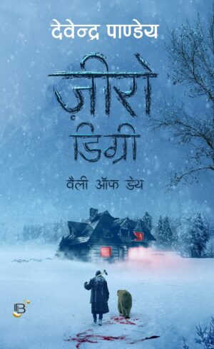 Zero Degree : Valley of Death || Devendra Pandey ( ज़ीरो डिग्री - देवेन्द्र पाण्डेय )