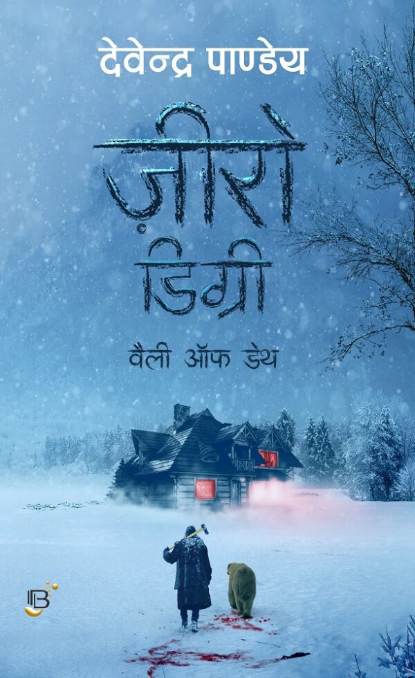 Zero Degree : Valley of Death || Devendra Pandey ( ज़ीरो डिग्री - देवेन्द्र पाण्डेय )