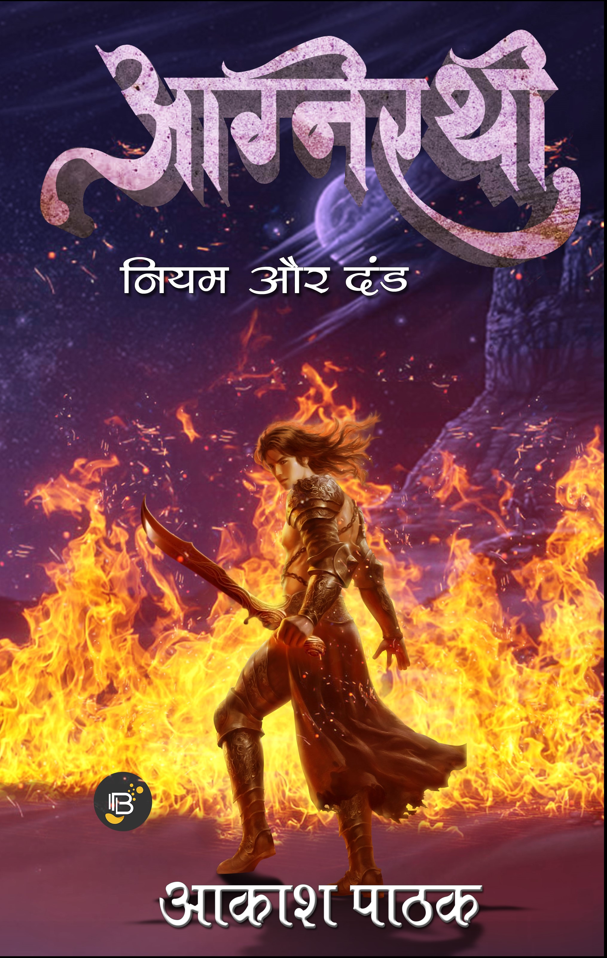 Agnirathi | Akash Pathak || अग्निरथी | आकाश पाठक