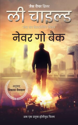 Never Go Back | Lee Child | Jack Reacher Series | Translator : Vikas Nainwal || नेवर गो बैक | ली चाइल्ड | जैक रीचर सीरीज़ | अनुवाद : विकास नैनवाल
