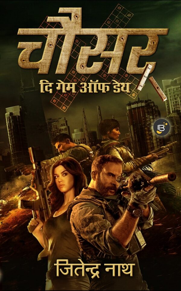 Chausar - The Game of Death | Jitender Nath ||  चौसर - दि गेम ऑफ डेथ | जितेन्द्र नाथ