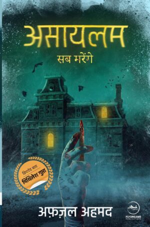 Asylum : Sab Marenge | Afzal Ahmed | Mithilesh Gupta || असायलम : सब मरेंगे | अफजल अहमद | मिथिलेश गुप्ता