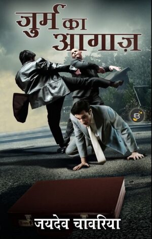 Jurm ka Aagaz | Jaidev Chavariya || जुर्म का आगाज़ | जयदेव चावरिया