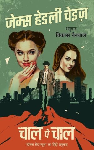Chaal Pe Chaal (The Doll's Bad News- in Hindi) | James Hadley Chase | Vikas Nainwal (Translator) || चाल पे चाल