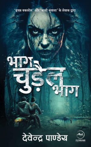 Bhag Chudail Bhag || Devendra Pandey ( भाग चुड़ैल भाग - देवेन्द्र पाण्डेय )