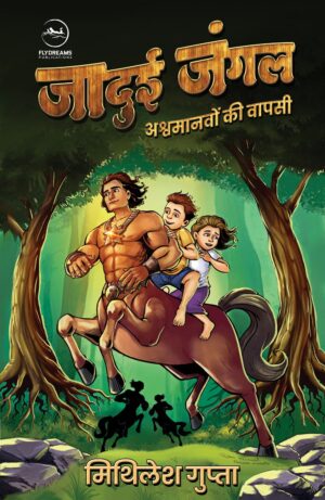 Jadui Jungle aur Ashvamanvon Ki Vapasi | Mithilesh Gupta || जादुई जंगल और अश्वमानवों की वापसी | मिथिलेश गुप्ता