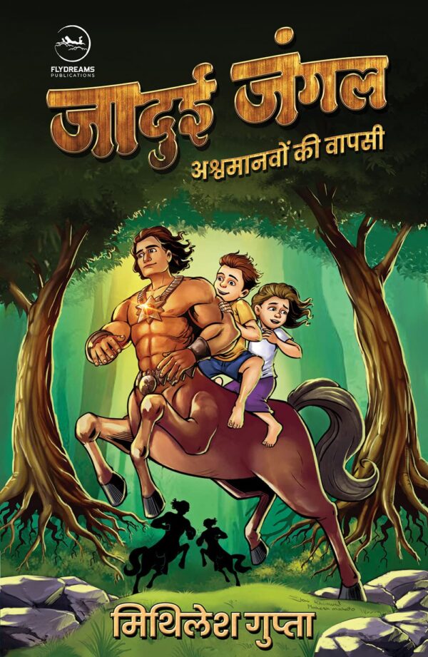 Jadui Jungle aur Ashvamanvon Ki Vapasi | Mithilesh Gupta || जादुई जंगल और अश्वमानवों की वापसी | मिथिलेश गुप्ता