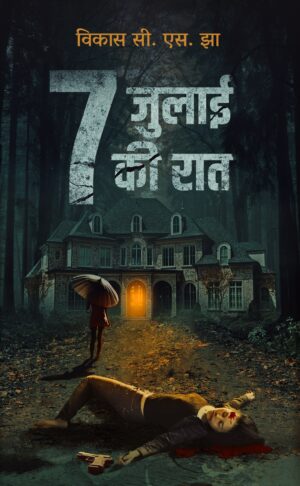 Saat July ki Raat | Vikas CS Jha || सात जुलाई की रात | विकास सी एस झा