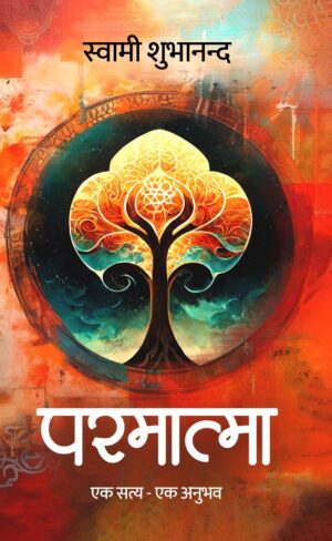 Parmatma: Ek Satya - Ek Anubhav | Swami Shubhanand || परमात्मा: एक सत्य - एक अनुभव | स्वामी शुभानन्द