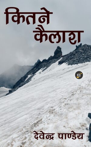 Kitne Kailash | Devendra Pandey || कितने कैलाश | देवेन्द्र पाण्डेय