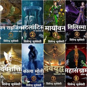 Atlantis Series (8 books) | Shivendra Suryavanshi || अटलांटिस शृंखला | शिवेंद्र सूर्यवंशी 