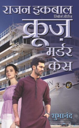 Rajan Iqbal Reborn Series - Cruise Murder Case | Shubhanand || राजन इकबाल - क्रूज़ मर्डर केस