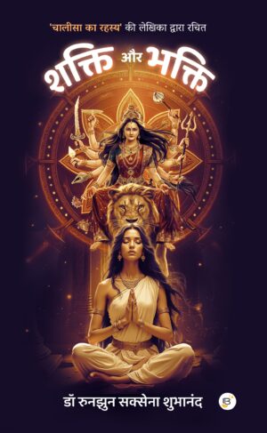 Shakti Aur Bhakti - Dr. Runjhun Saxena Subhanand || शक्ति और भक्ति (डॉ रूनझुन सक्सेना शुभानन्द )