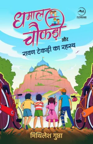 Dhamaal Chaukdi | Mithilesh Gupta || धमाल चौकड़ी | मिथिलेश गुप्ता
