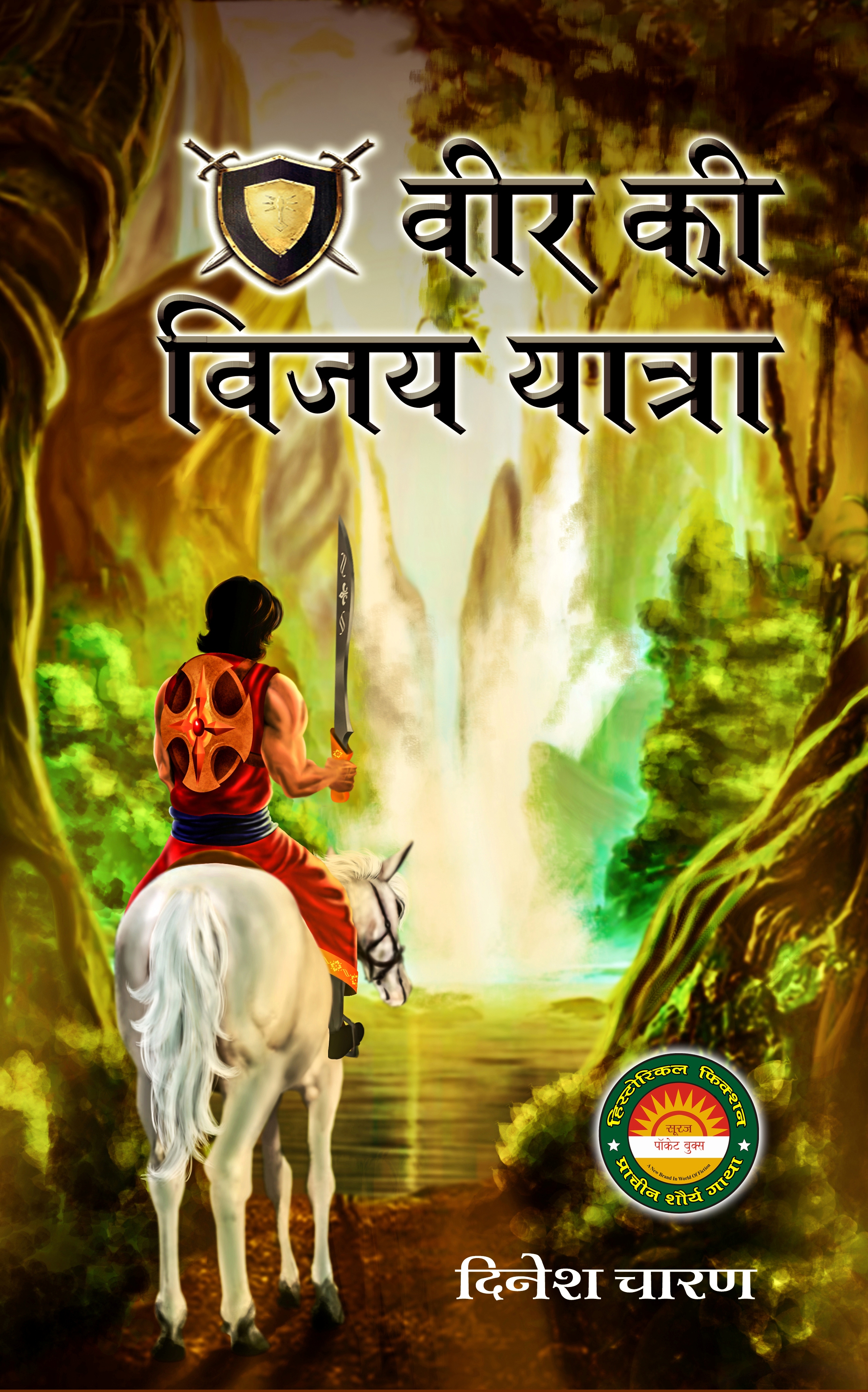 Veer Ki Vijay Yatra - Dinesh Charan