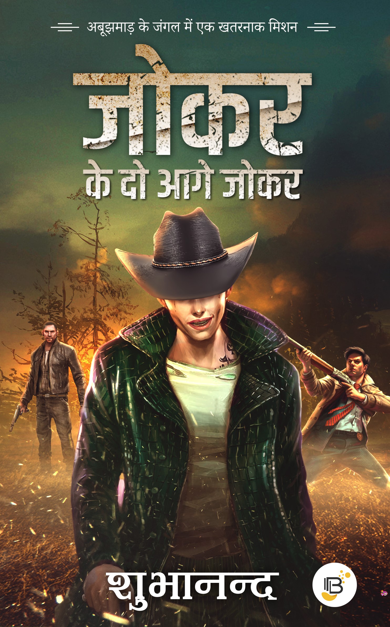 Joker Ke Do Aagey Joker (जोकर के दो आगे जोकर) - Shubhanand