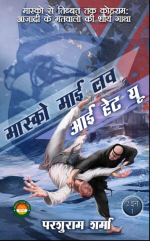 Moscow My Love + I Hate You | Parshuram Sharma (मास्को माय लव + आई हेट यू | परशुराम शर्मा )