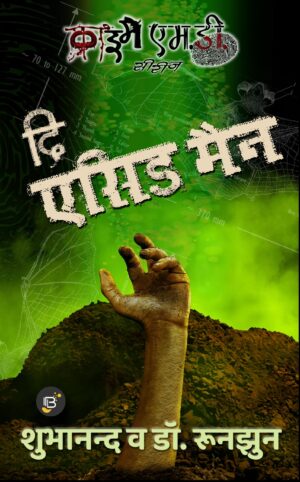 The Acid Man (Hindi edition) (Crime MD) | Runjhun & Shubhanand || दि एसिड मैन (क्राइम एमडी सीरीज) | रूनझुन व शुभानन्द