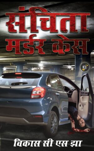 Sanchita Murder Case | Vikas CS Jha || संचिता मर्डर केस | विकास सी एस झा