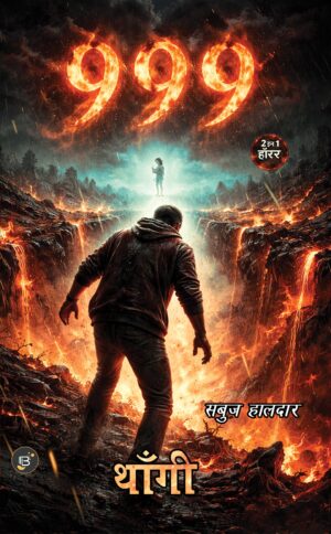 999 Thaangi | Sabuj Halder || 999 थाँगी | सबुज हालदार