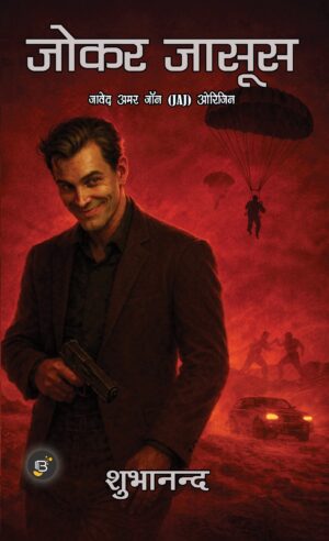 Joker Jasoos (JAJ Origin) | Shubhanand || जोकर जासूस (JAJ ओरिजिन) | नवीन विस्तारित संस्करण 