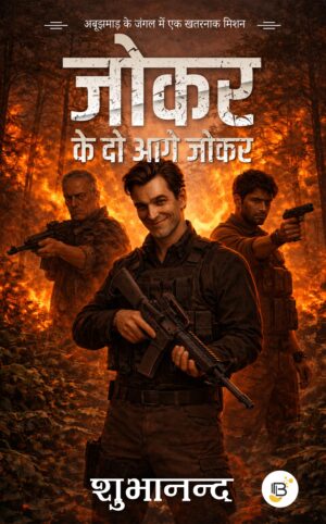 Joker Ke Do Aagey Joker (जोकर के दो आगे जोकर) - Shubhanand | New edition