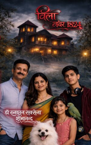 Villa Number 1824 - Dr. Runjhun Saxena Subhanand || विला नंबर 1824 (डॉ रूनझुन सक्सेना शुभानन्द )