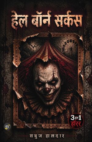 Hell Born Circus | Sabuj Halder || हेल बॉर्न सर्कस | सबुज हालदार